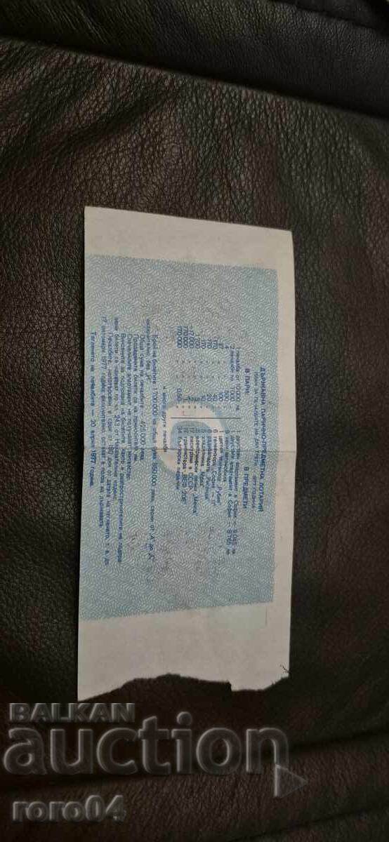 ЛОТАРИЕН БИЛЕТ - 1977 г. - 5 ЛОТАРИЕН БИЛЕТ - 1977 г. - 5