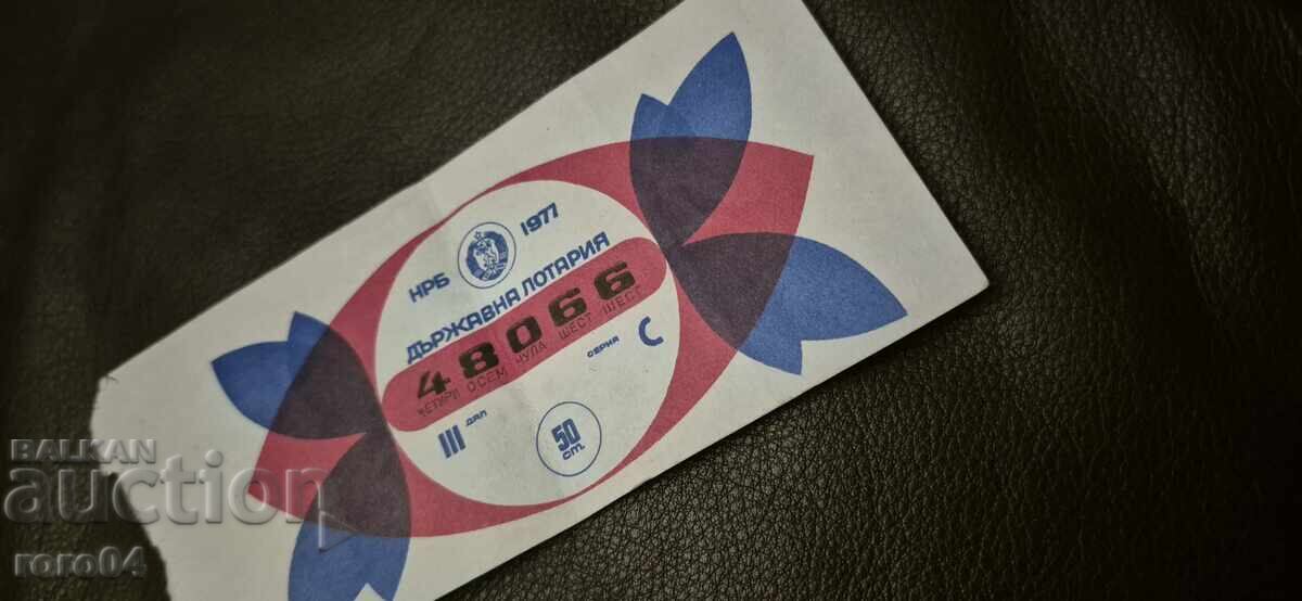 ЛОТАРИЕН БИЛЕТ - 1977 г. - 7 ЛОТАРИЕН БИЛЕТ - 1977 г. - 7