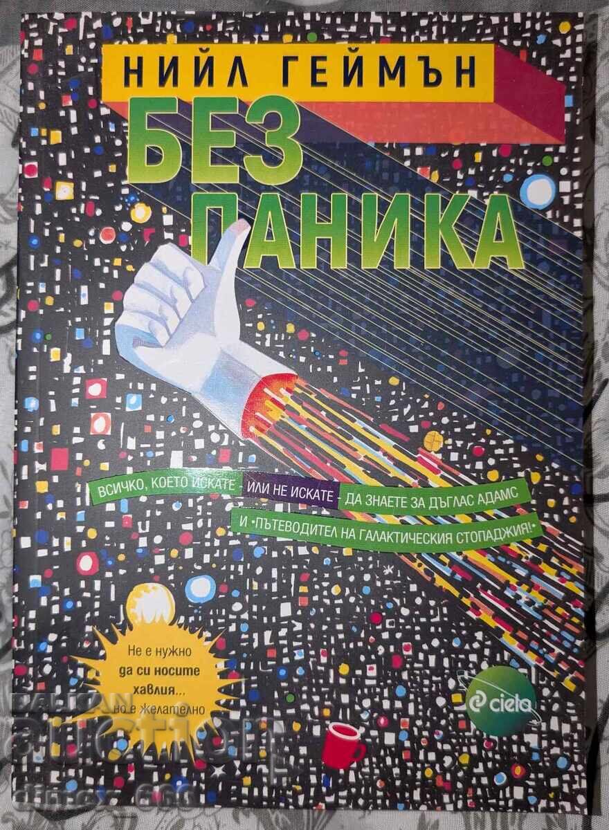 Без паника	Нийл Геймън