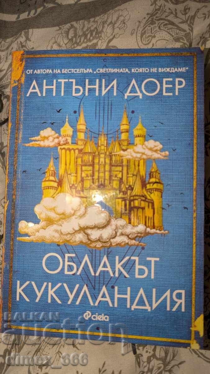 Облакът Кукуландия	Антъни Доер