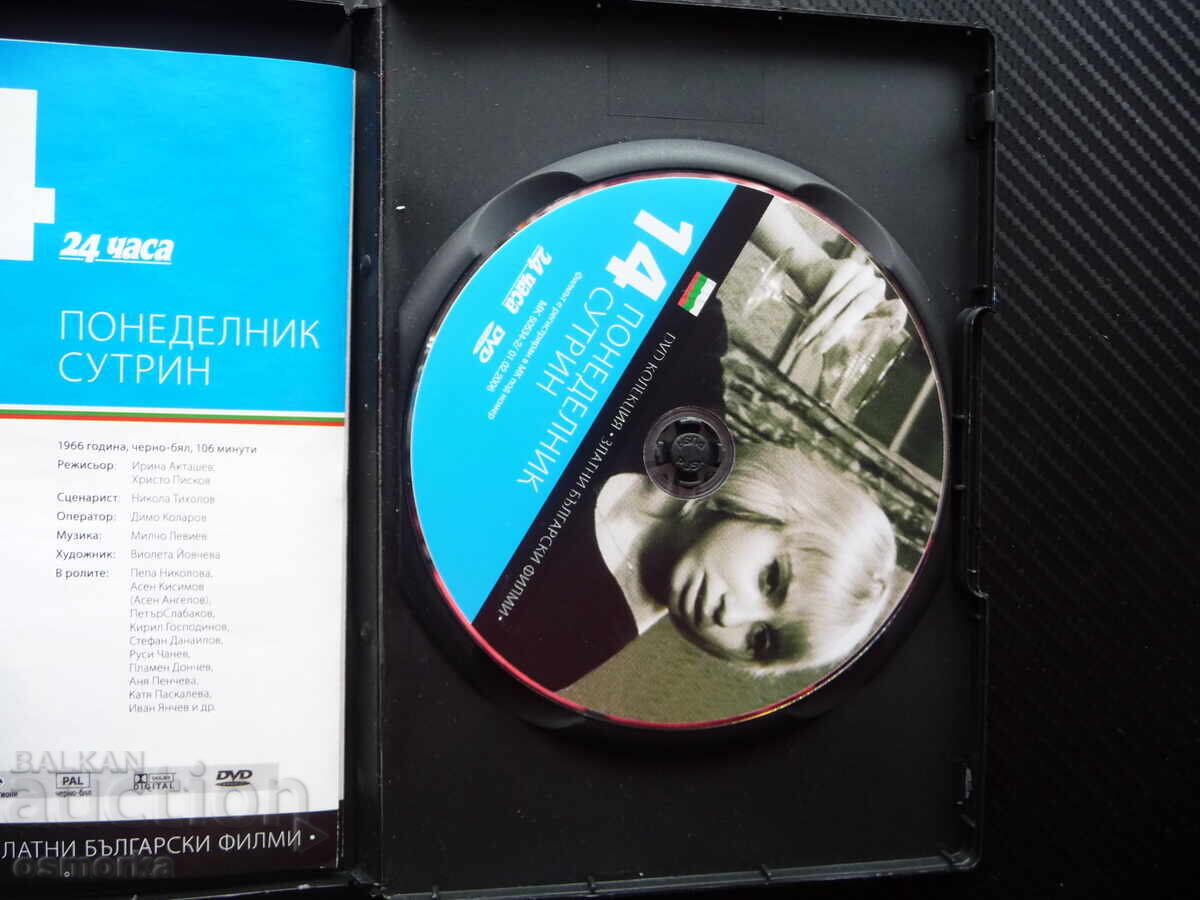 Δευτέρα πρωί DVD ταινία Πέπα Νίκολοβα Βουλγάρικες ταινίες χρυσός με τιμή 5.00 BGN | € 2.56 Δευτέρα πρωί DVD ταινία Πέπα Νίκολοβα Βουλγάρικες ταινίες χρυσός με τιμή 5.00 BGN | € 2.56