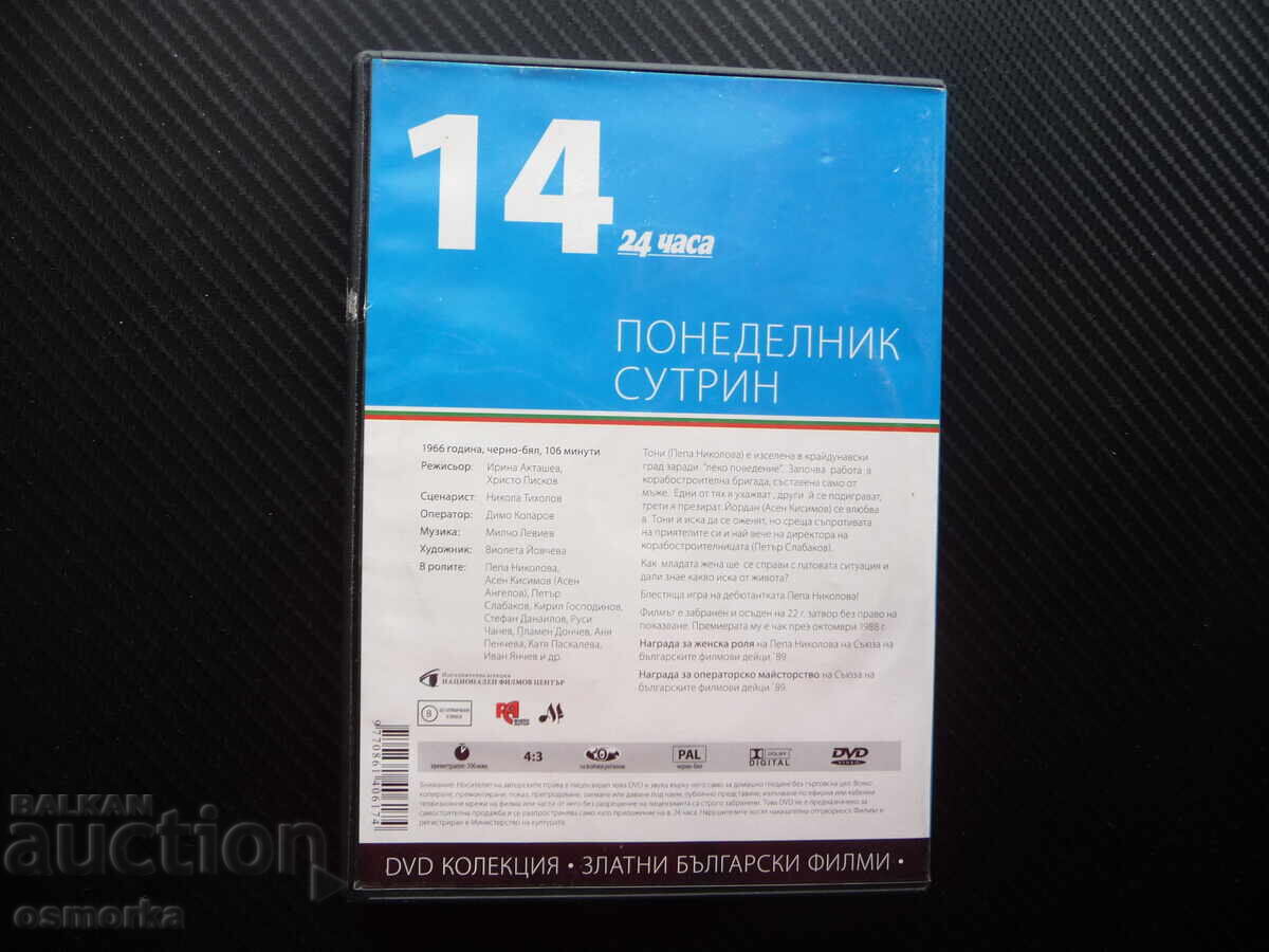 Δημοπρασία Δευτέρα πρωί DVD ταινία Πέπα Νίκολοβα Βουλγάρικες ταινίες χρυσός Δημοπρασία Δευτέρα πρωί DVD ταινία Πέπα Νίκολοβα Βουλγάρικες ταινίες χρυσός