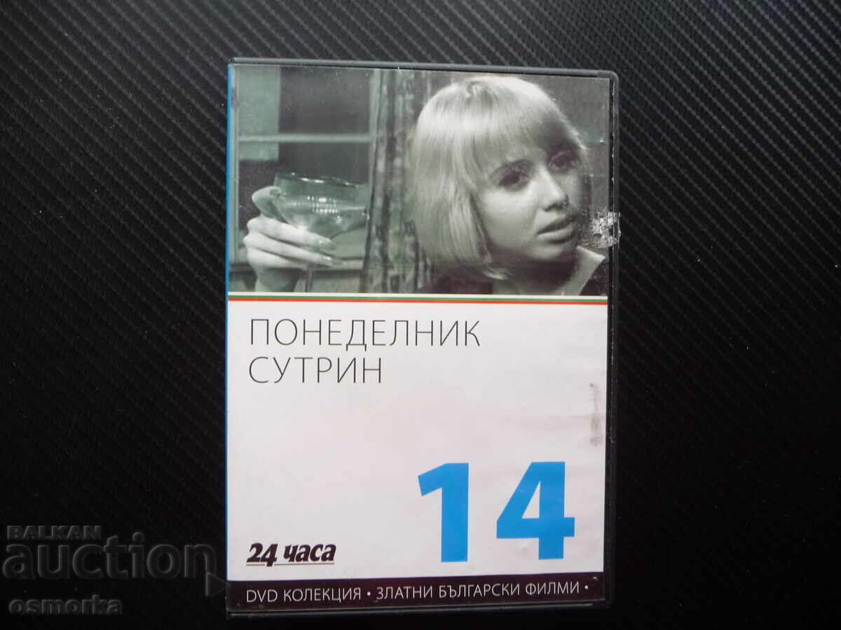 Δευτέρα πρωί DVD ταινία Πέπα Νίκολοβα Βουλγάρικες ταινίες χρυσός Δευτέρα πρωί DVD ταινία Πέπα Νίκολοβα Βουλγάρικες ταινίες χρυσός