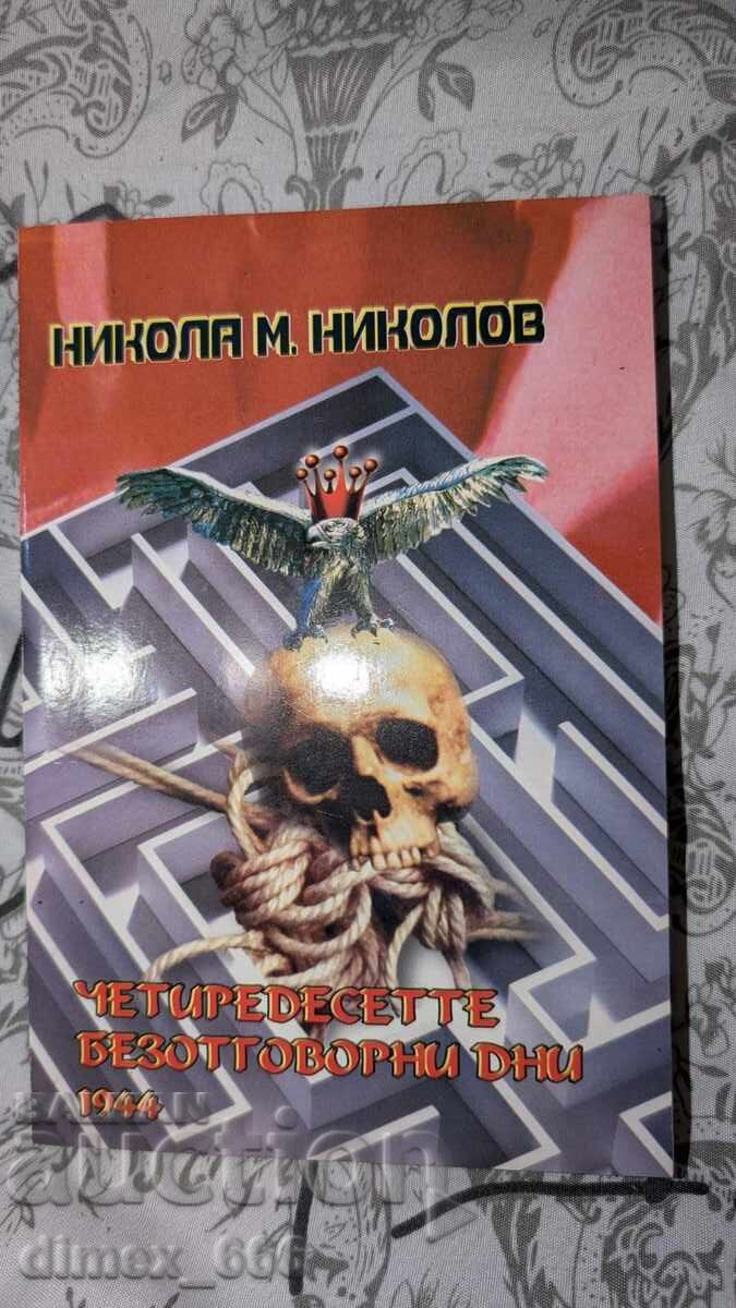 Четиридесетте безотговорни дни 1944	Никола М. Николов