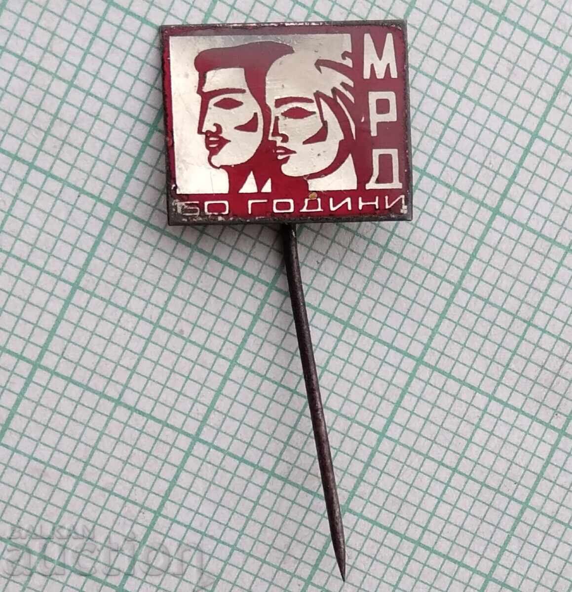 18704 Σήματα - 50 χρόνια MRD με τιμή 1.00 BGN | € 0.51