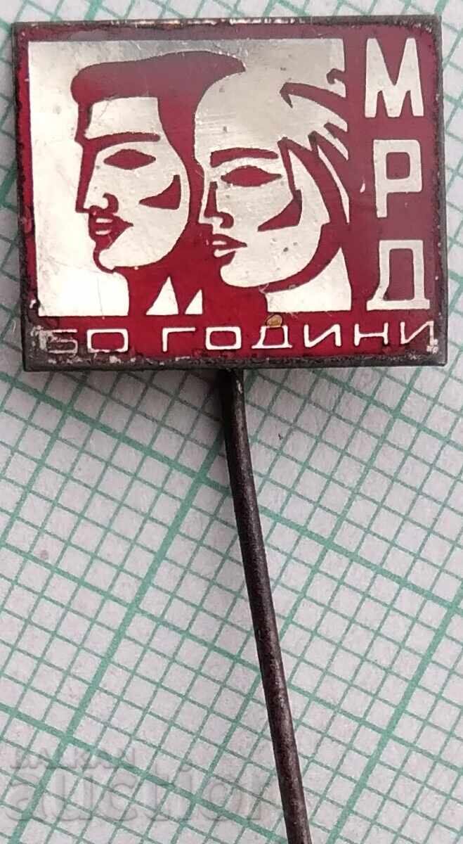 18704 Σήματα - 50 χρόνια MRD