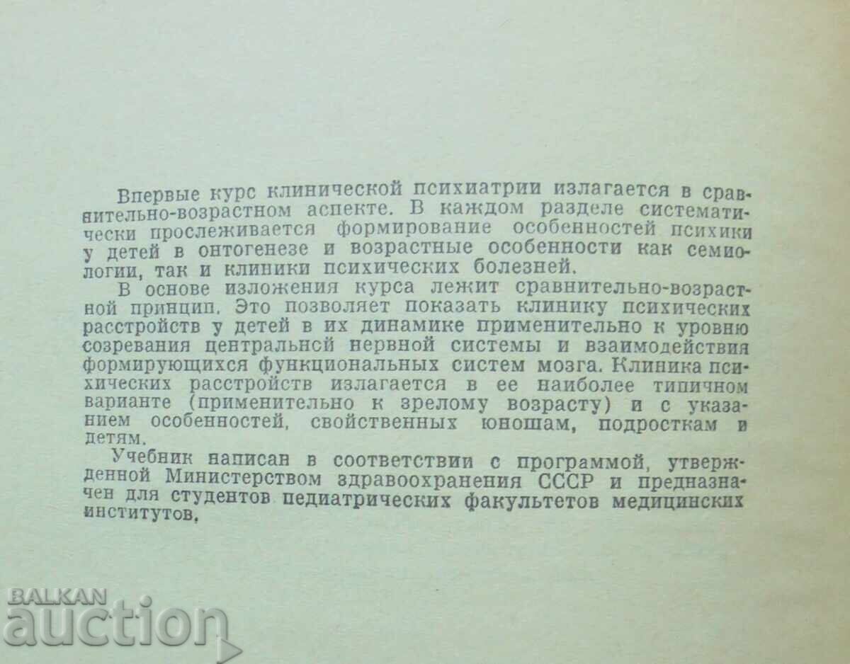 Child Psychiatry - G. K. Ushakov 1973 with price 35.00 BGN | € 17.90 Child Psychiatry - G. K. Ushakov 1973 with price 35.00 BGN | € 17.90