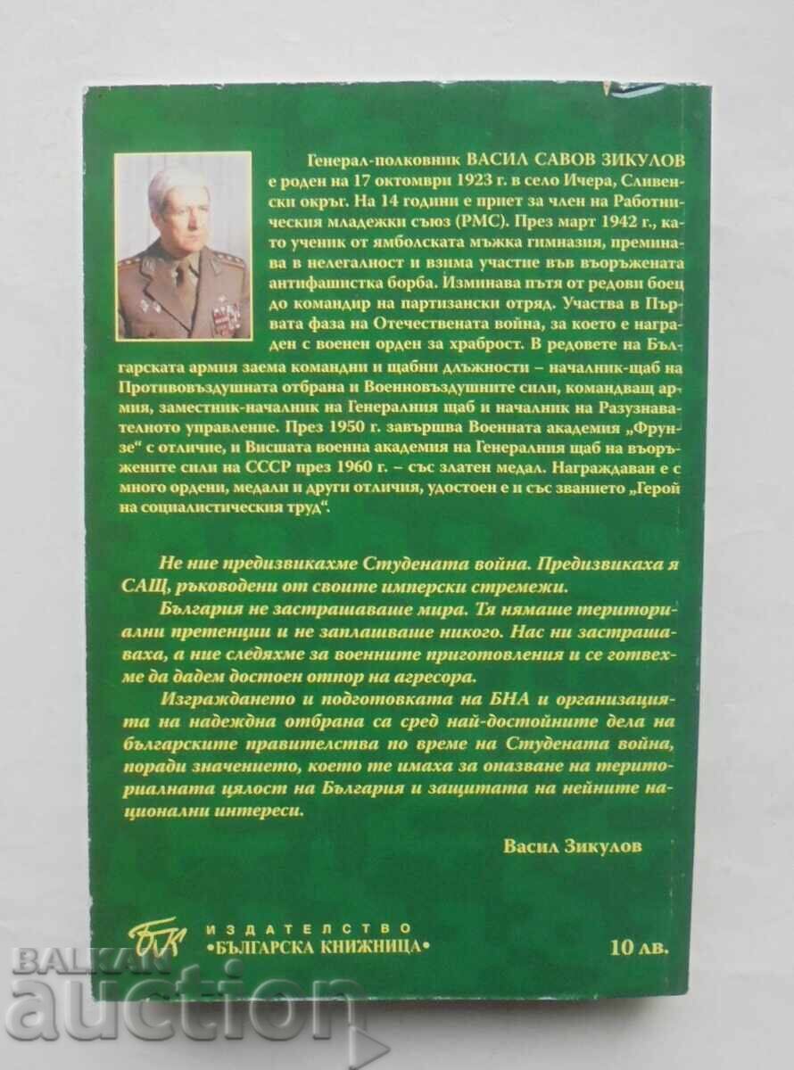 Βουλγαρική Στρατιωτική Υπηρεσία Πληροφοριών... Βασίλ Ζίκουλοφ 2007 με τιμή 40.00 BGN | € 20.45