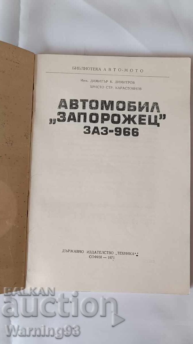 Auction Book - ZAZ-966 "Zaporozhets" Car Auction Book - ZAZ-966 "Zaporozhets" Car