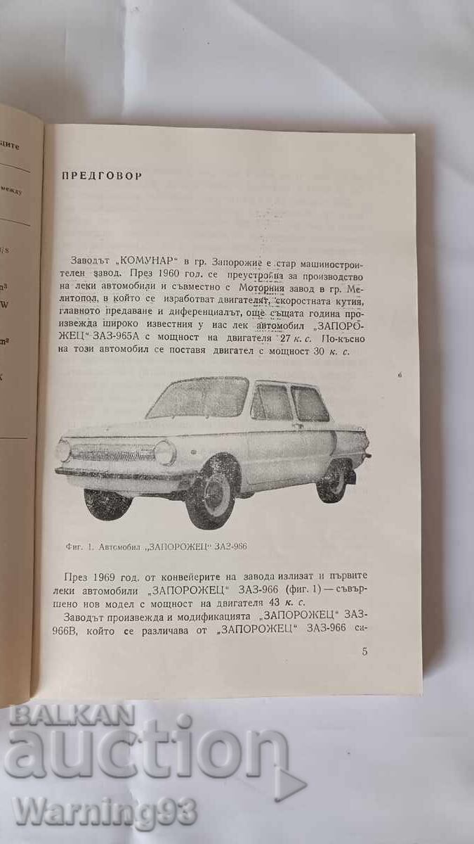Delivery of Book - ZAZ-966 "Zaporozhets" Car Delivery of Book - ZAZ-966 "Zaporozhets" Car