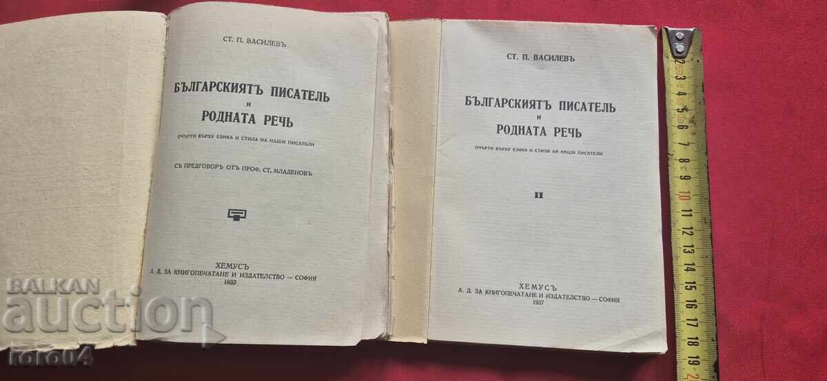 THE BULGARIAN WRITER AND THE NATIVE LANGUAGE - St. Vasilev with price 95.00 BGN | € 48.57