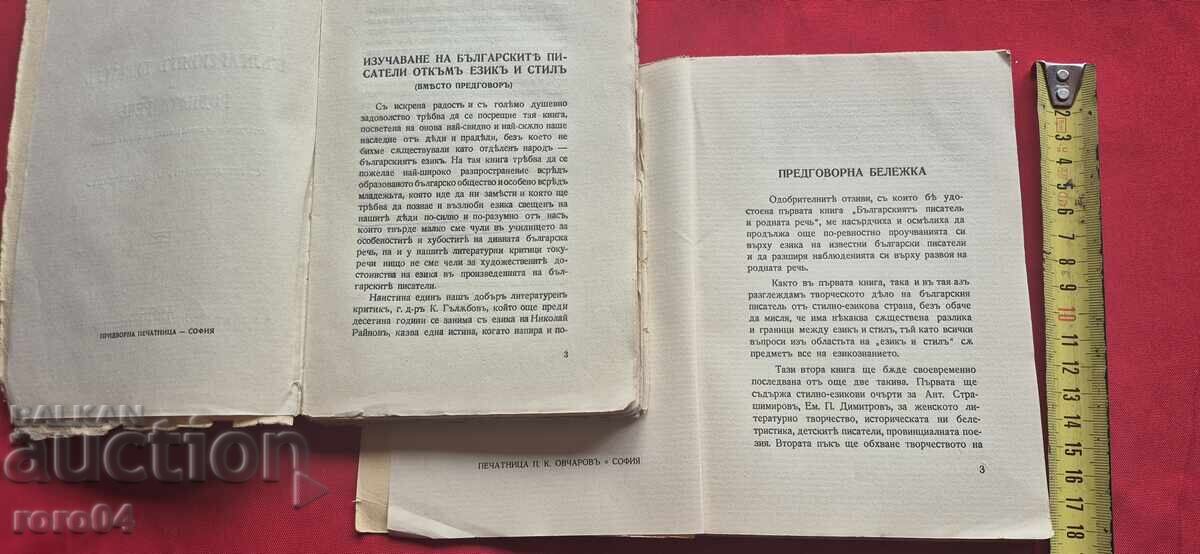 Auction  THE BULGARIAN WRITER AND THE NATIVE LANGUAGE - St. Vasilev