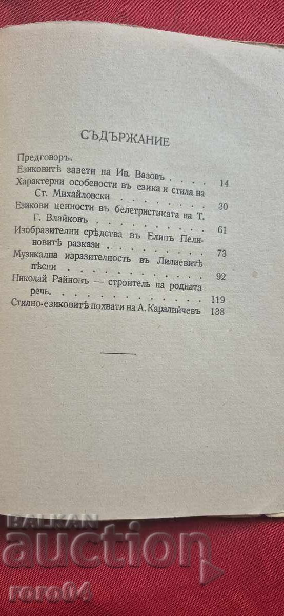 Ο ΒΟΥΛΓΑΡΟΣ ΣΥΓΓΡΑΦΕΑΣ ΚΑΙ Η ΜΗΤΡΙΚΗ ΓΛΩΣΣΑ - Στ. ΒΑΣΙΛΕΦ - 5