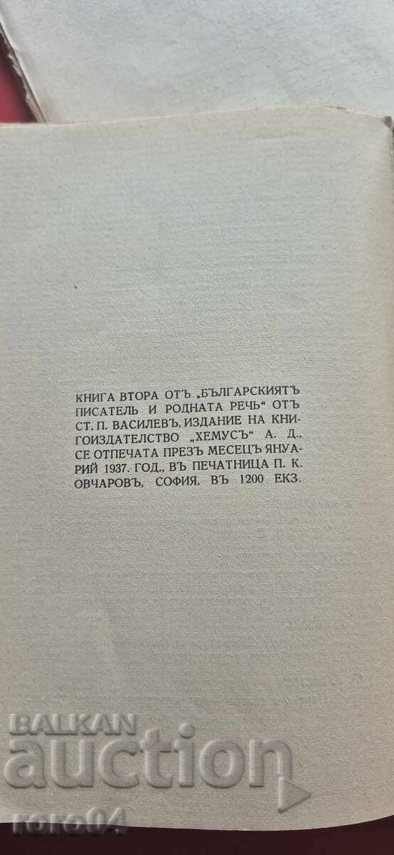 Ο ΒΟΥΛΓΑΡΟΣ ΣΥΓΓΡΑΦΕΑΣ ΚΑΙ Η ΜΗΤΡΙΚΗ ΓΛΩΣΣΑ - Στ. ΒΑΣΙΛΕΦ - 7