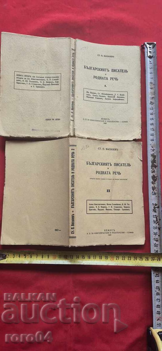 THE BULGARIAN WRITER AND THE NATIVE LANGUAGE - St. Vasilev