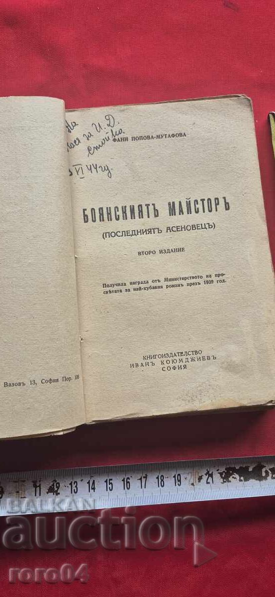 THE MASTER OF BOYANA - FANI POPOVA - MUTAFOVA with price 25.00 BGN | € 12.78