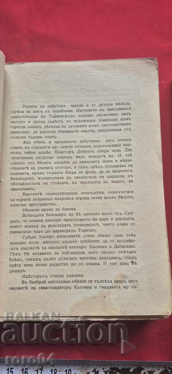 Auction  THE MASTER OF BOYANA - FANI POPOVA - MUTAFOVA