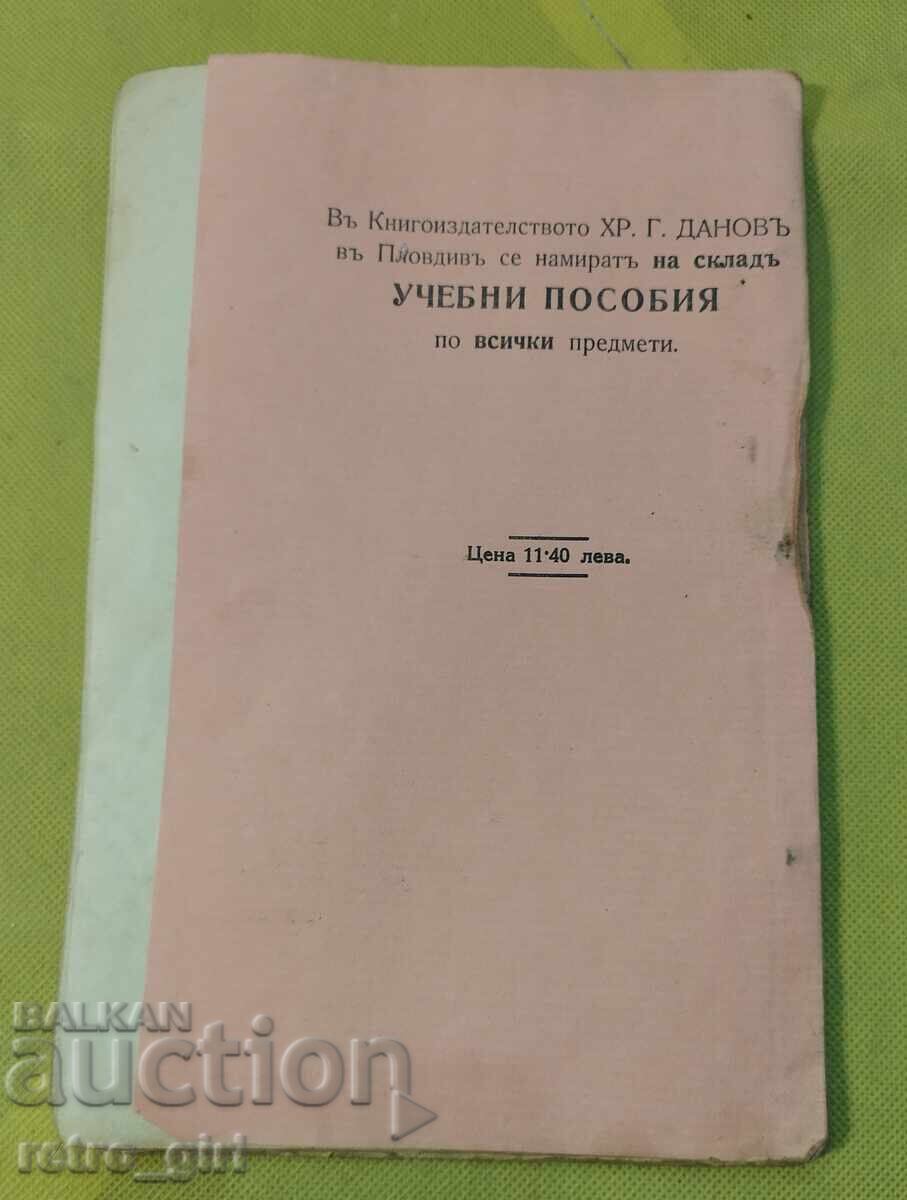 Παλιά σχολικά βιβλία, Βασίλειο της Βουλγαρίας με τιμή 14.90 BGN | € 7.62