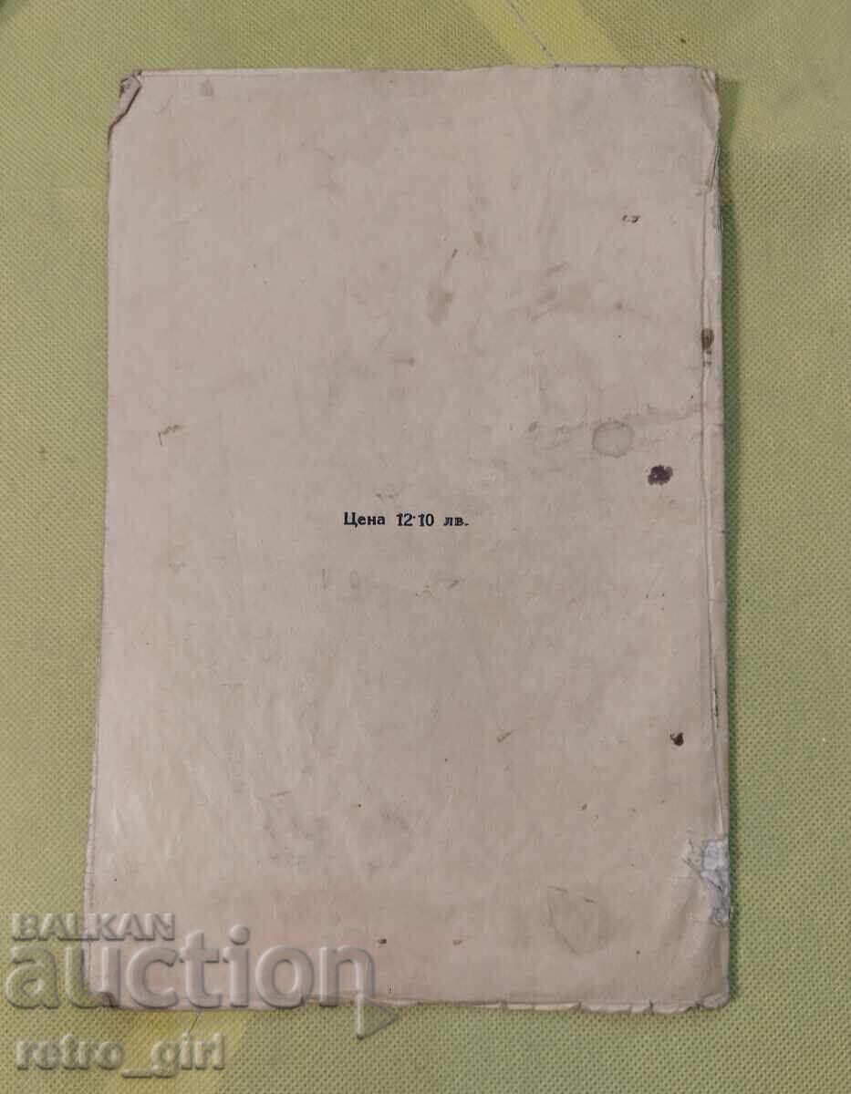 Παλιά σχολικά βιβλία, Βασίλειο της Βουλγαρίας με τιμή 14.90 BGN | € 7.62