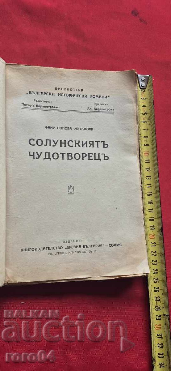 MINUNEA DE LA SALONIC - FANI POPOVA - MUTAFOVA cu preț 58.50 BGN | € 29.91