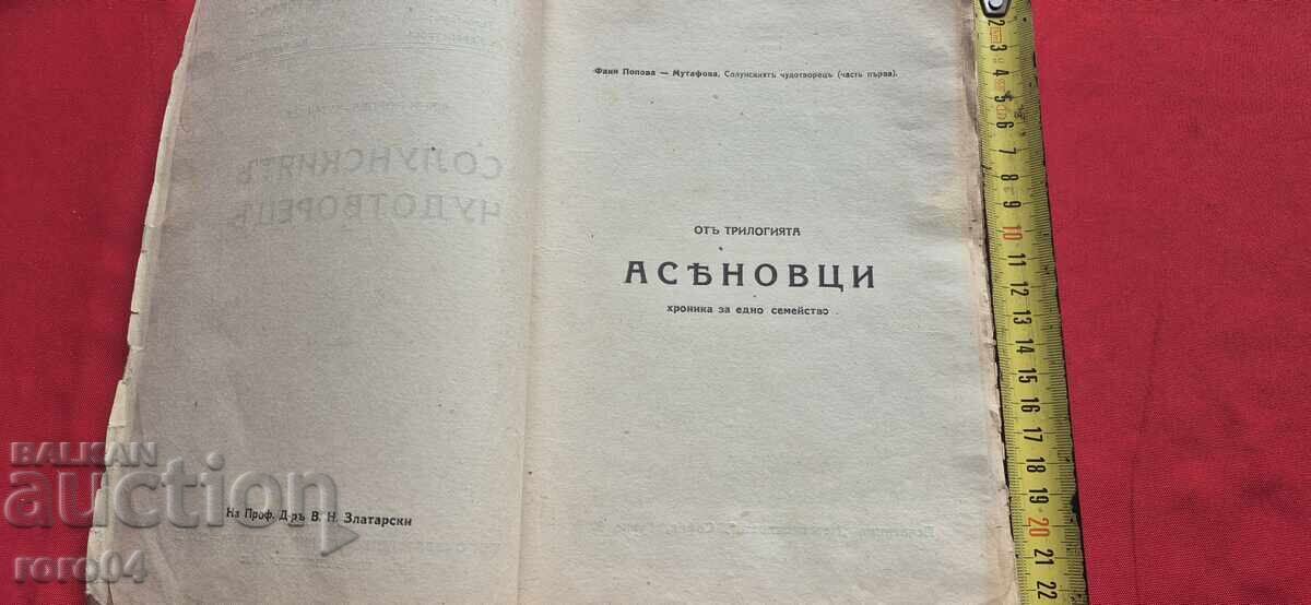 Аукцион СОЛУНСКИЯТ ЧУДОТВОРЕЦ - ФАНИ ПОПОВА - МУТАФОВА