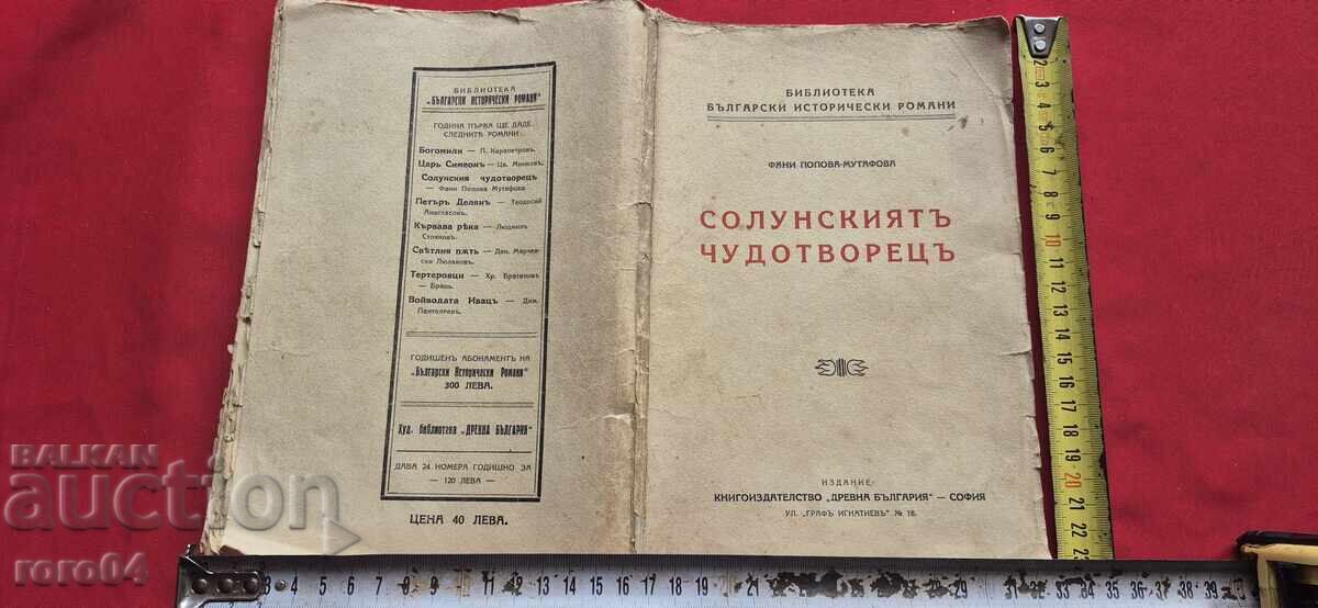 СОЛУНСКИЯТ ЧУДОТВОРЕЦ - ФАНИ ПОПОВА - МУТАФОВА