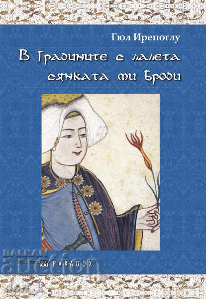 În grădinile cu lalele umbra mea rătăcește