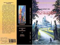 Когато Спящия се пробуди-Хърбърт Уелс