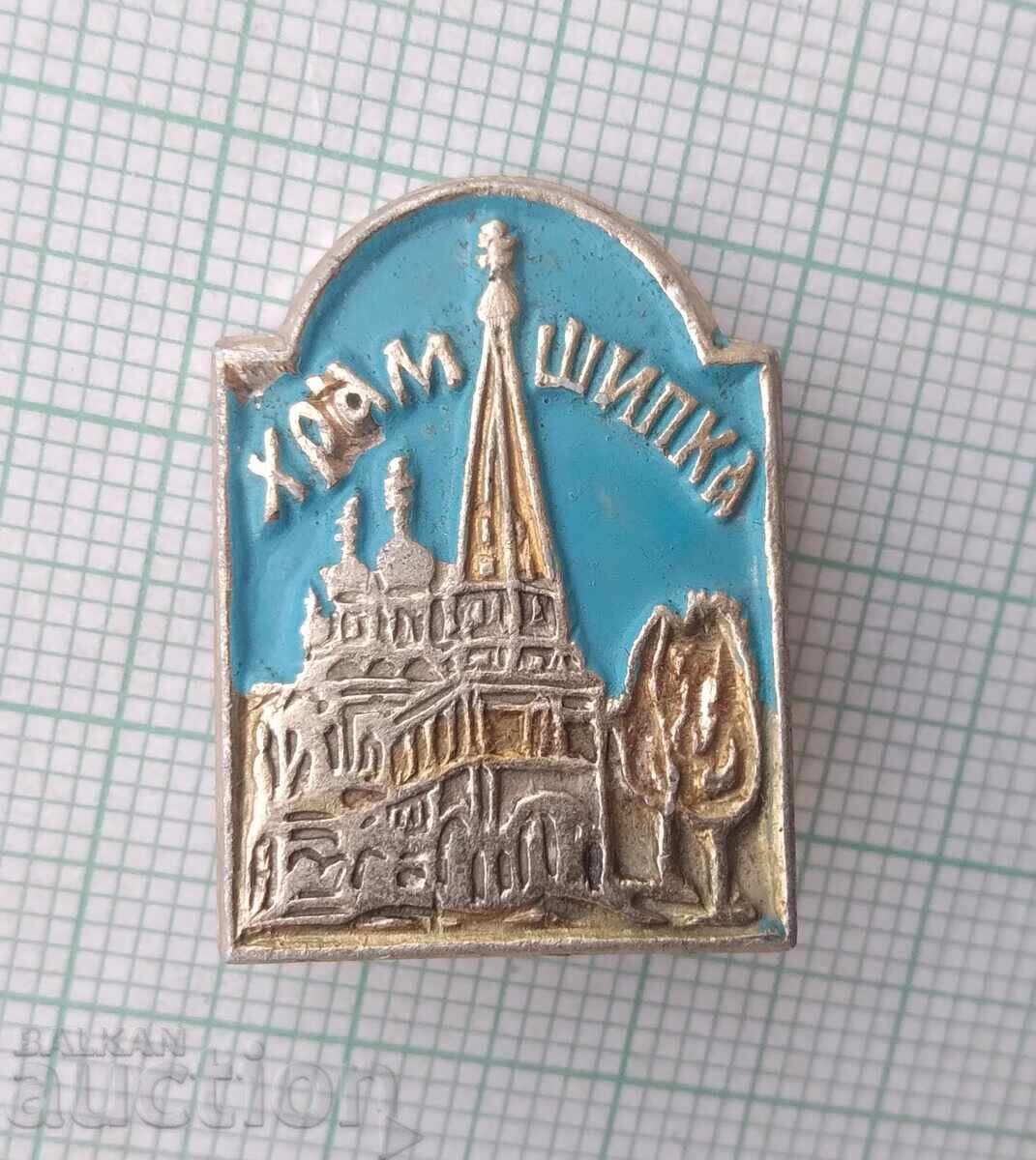 18739 Badge - Shipka Memorial Church with price 0.50 BGN | € 0.26 18739 Badge - Shipka Memorial Church with price 0.50 BGN | € 0.26