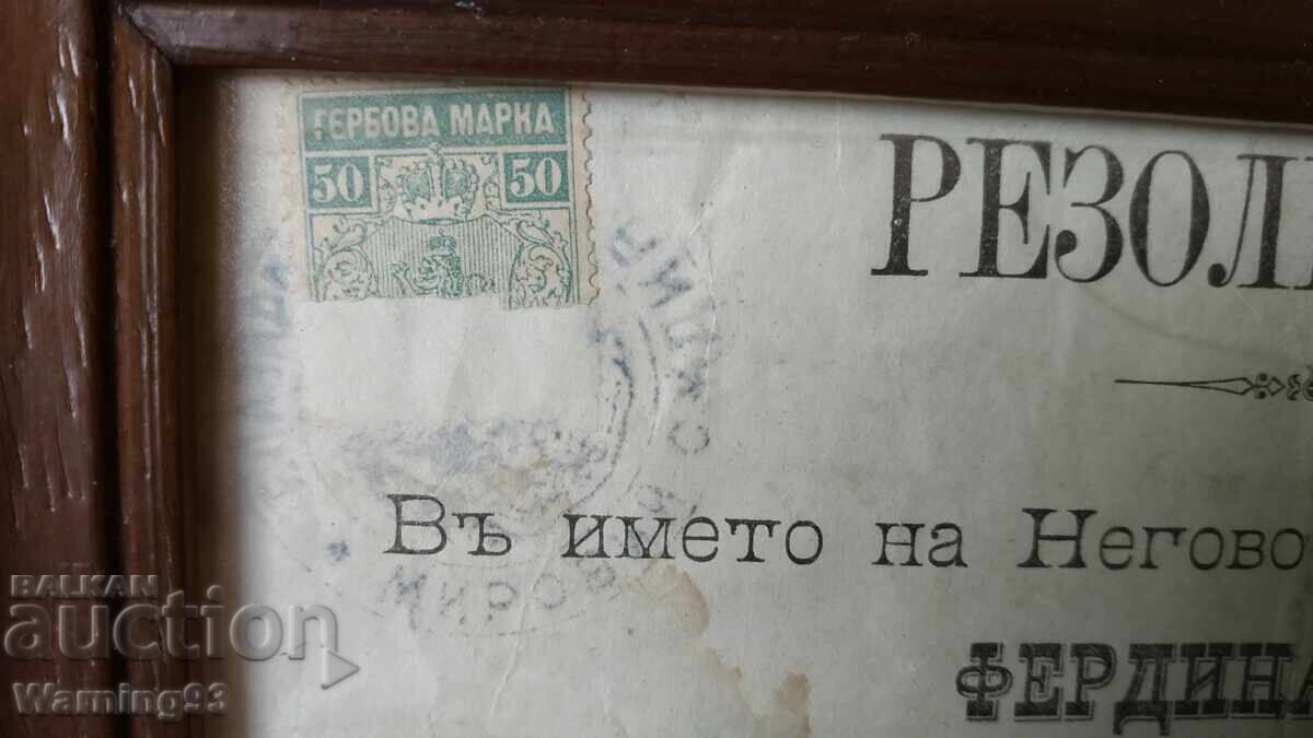 Аукцион Стара резолюция - Царско време - 1899г. - цар Фердинандь I
