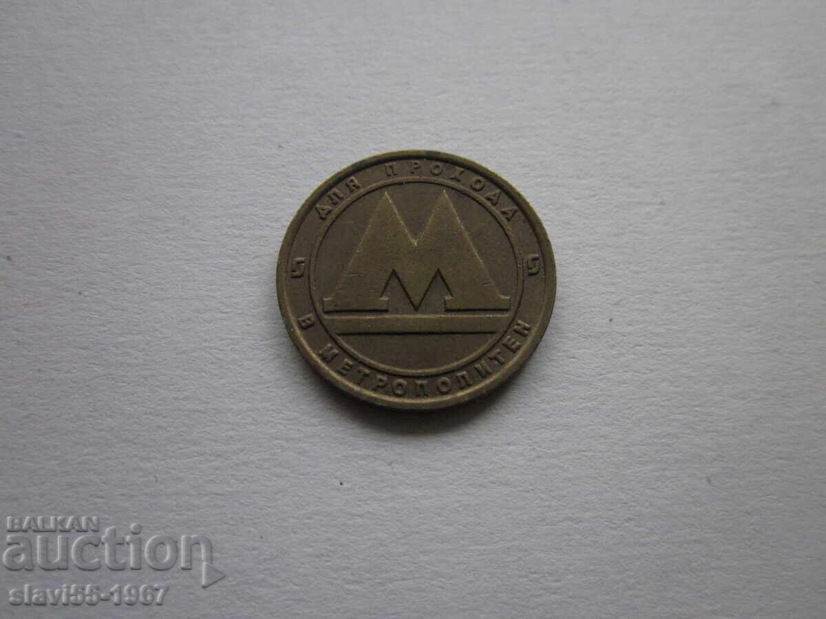 SAINT PETERSBURG METRO TOKEN EXCELLENT BZC!!! with price 2.00 BGN | € 1.02
