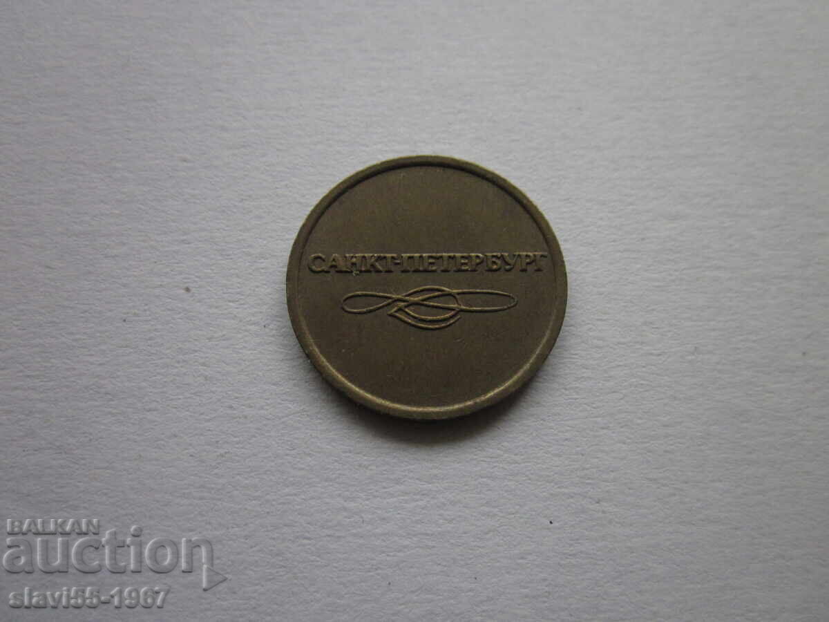 Auction  SAINT PETERSBURG METRO TOKEN EXCELLENT BZC!!!