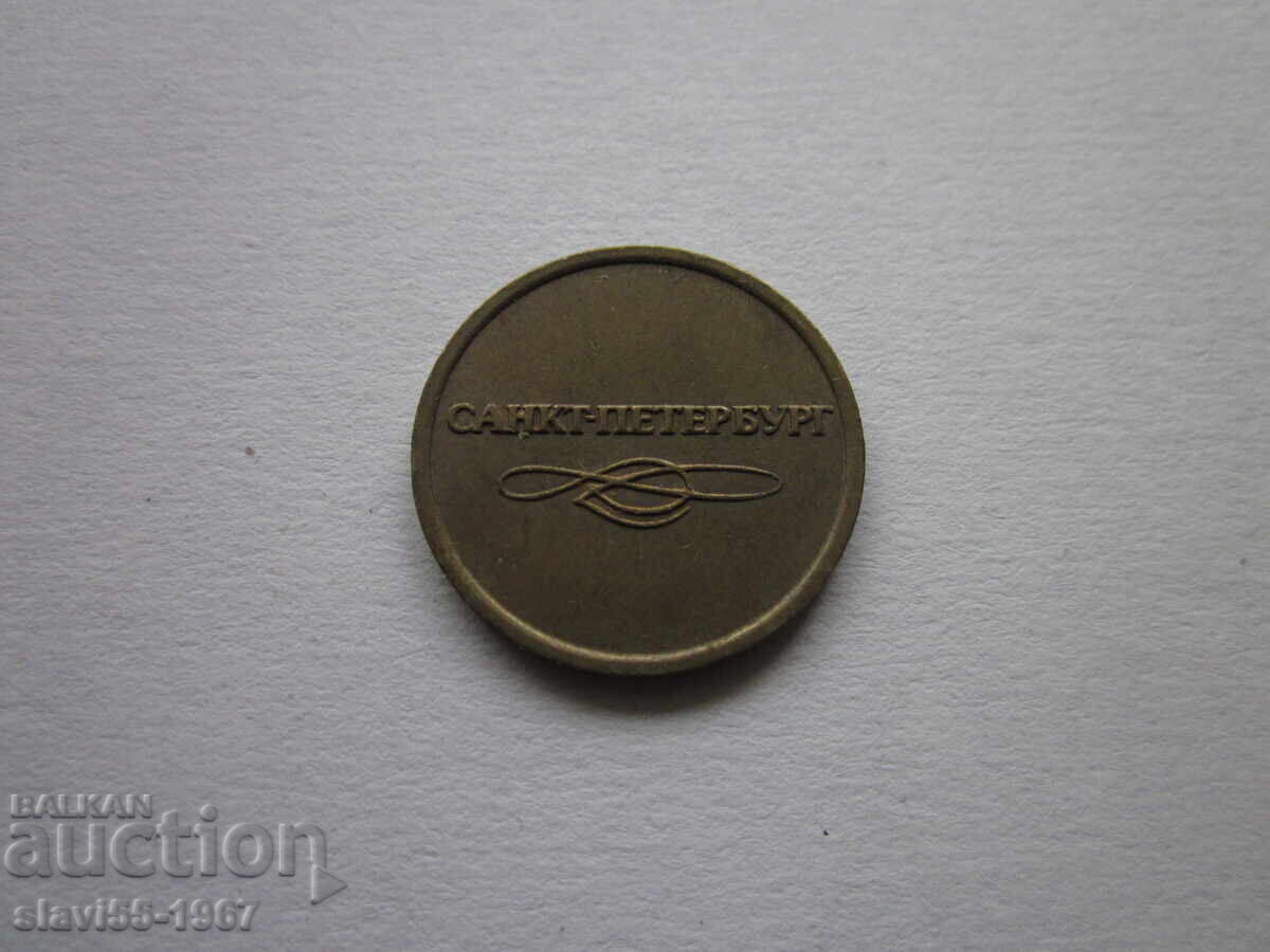 SAINT PETERSBURG METRO TOKEN EXCELLENT BZC!!!
