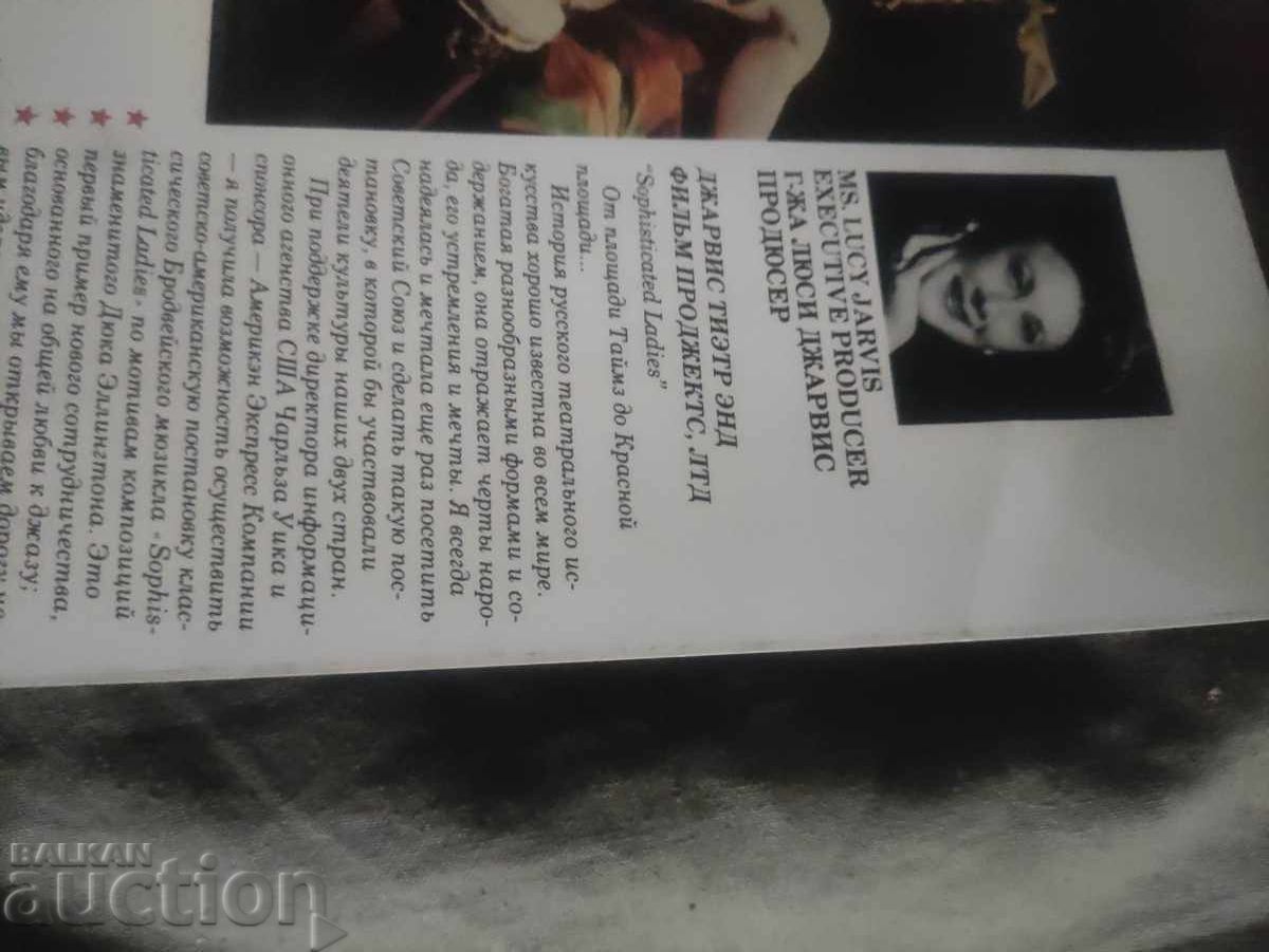 Duke Ellington's Sophisticated Ladies Moscow, Leningrad, Tbilisi with price 150.00 BGN | € 76.69