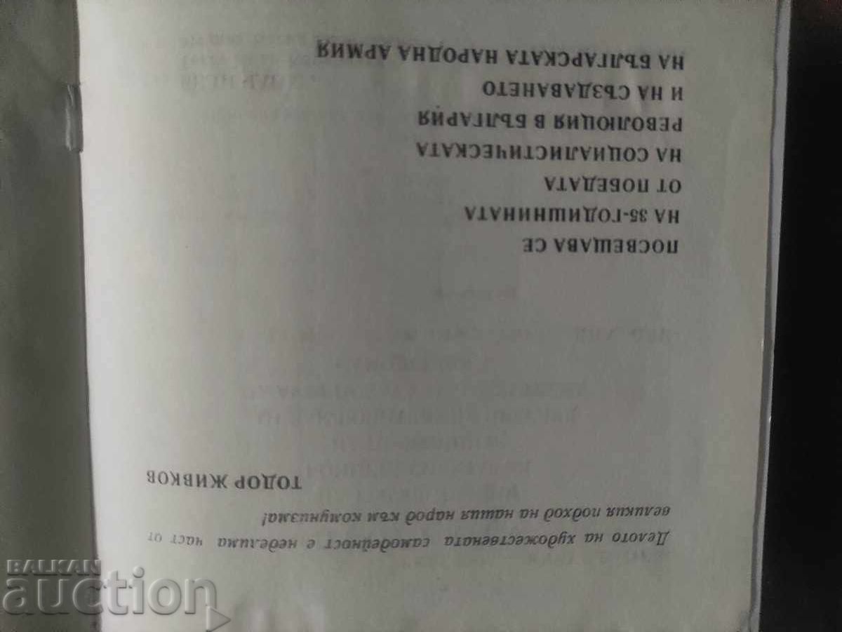 Program of the Army Amateur Arts 1979 with price 50.00 BGN | € 25.56 Program of the Army Amateur Arts 1979 with price 50.00 BGN | € 25.56