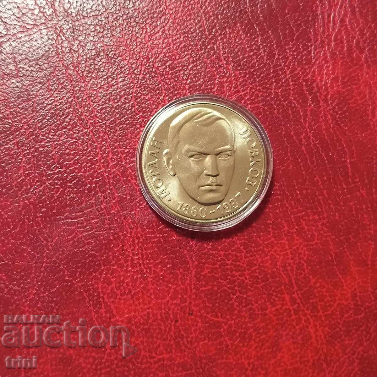 2 лева 1980 година 100 г. от рождението на Йордан Йовков