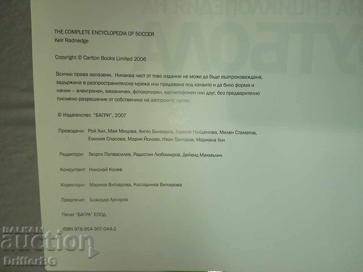 Футболна енциклопедия с цена 5.00 лв. | € 2.56 Футболна енциклопедия с цена 5.00 лв. | € 2.56
