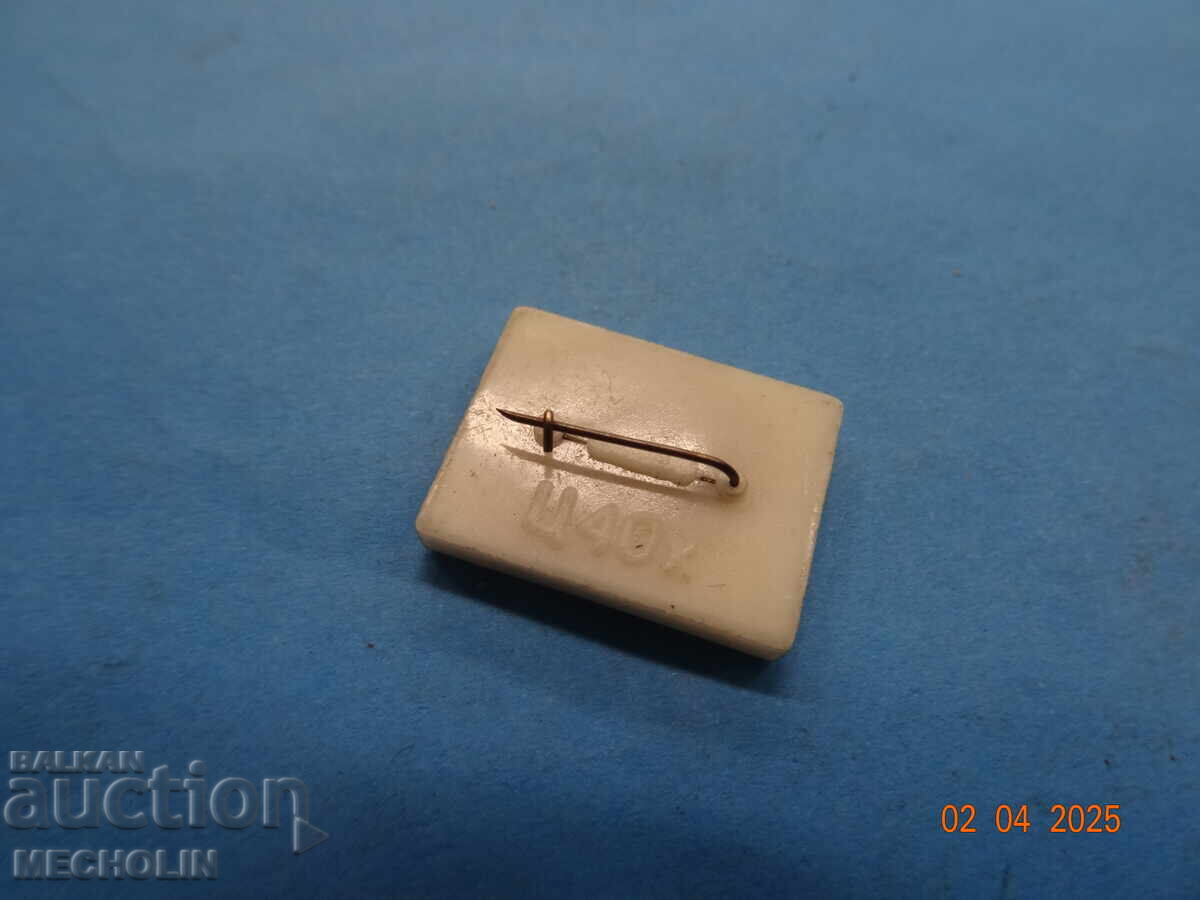 Συλλεκτικά Σήματα Παλαιών Κουτιών (COLLECTIONERSKA ZNACHKI STARI BOKS) με τιμή 9.00 BGN | € 4.60