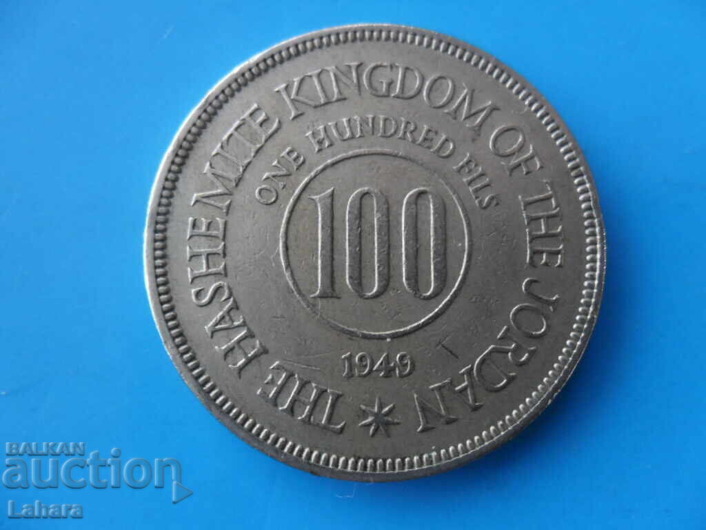 100 филса 1949 г. Йордания