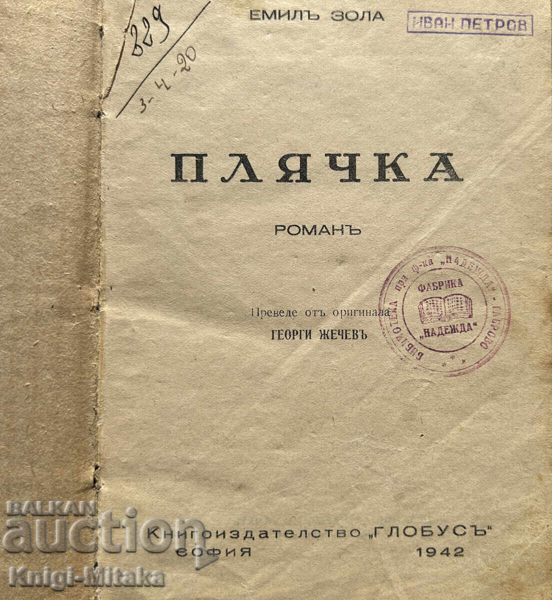 Plaything - Émile Zola with price 15.00 BGN | € 7.67 Plaything - Émile Zola with price 15.00 BGN | € 7.67