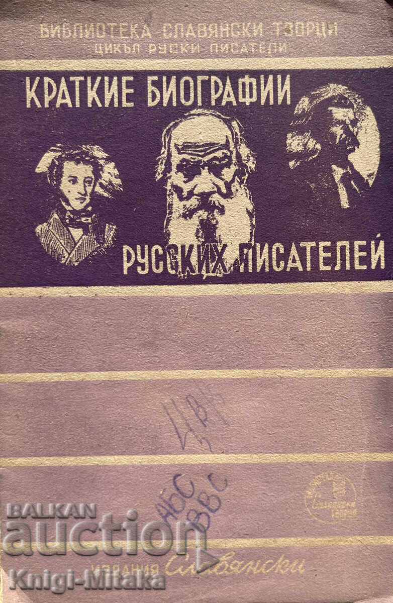 Краткие биографии русских писателей - М. Щелконогова Краткие биографии русских писателей - М. Щелконогова