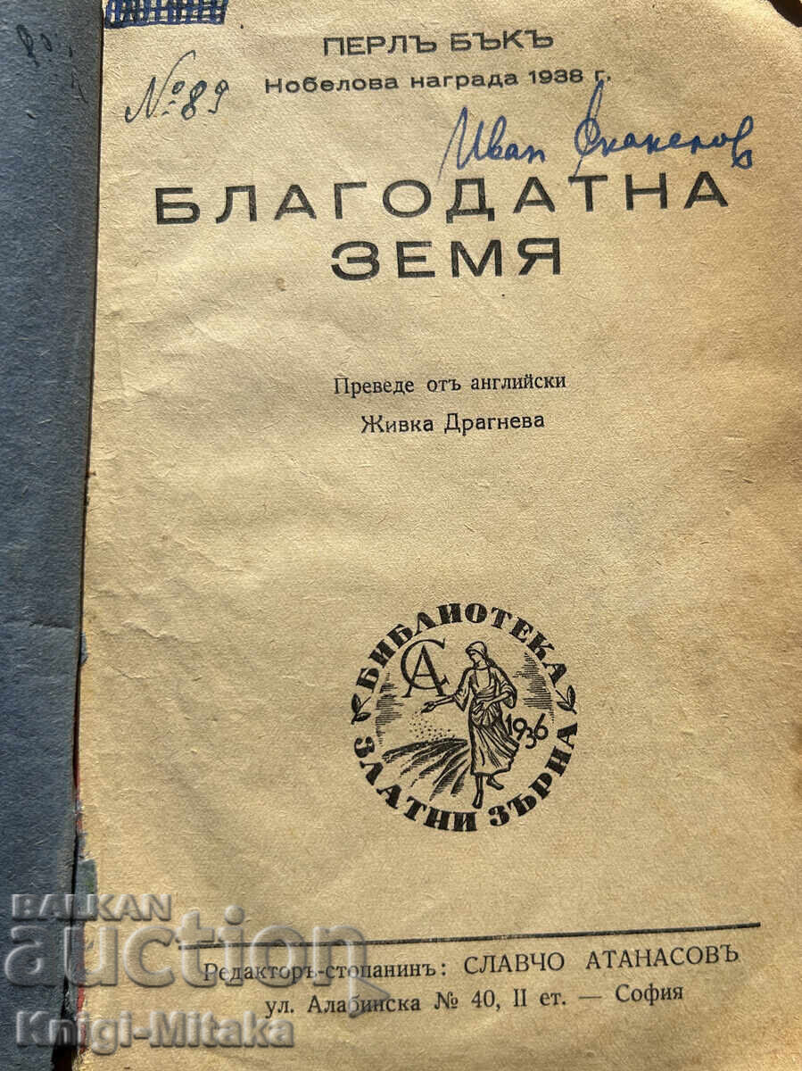 Blessed Earth - Pearl S. Buck with price 15.00 BGN | € 7.67 Blessed Earth - Pearl S. Buck with price 15.00 BGN | € 7.67