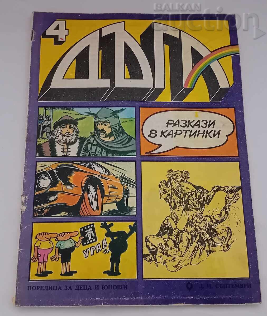 ΣΠ. "DŬGA" № 4 1980 g