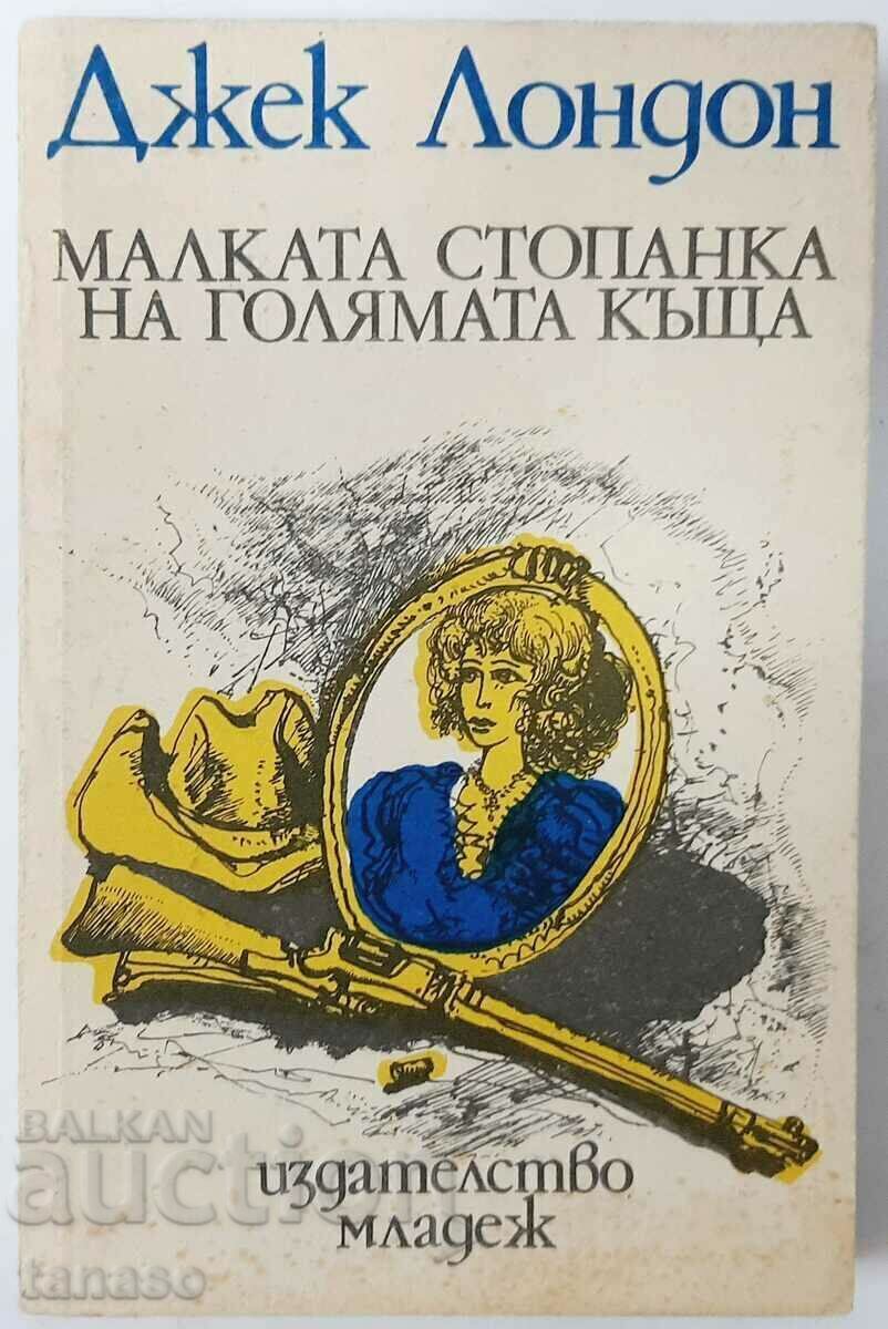 Mica stăpână a casei mari, Jack London (11,6; 11,6) cu preț 4.00 BGN | € 2.05 Mica stăpână a casei mari, Jack London (11,6; 11,6) cu preț 4.00 BGN | € 2.05