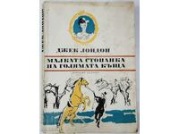 Mica stăpână a casei mari, Jack London (11,6; 11,6)