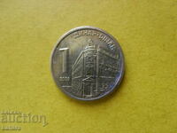 1 dinario 2009 g. Σερβία