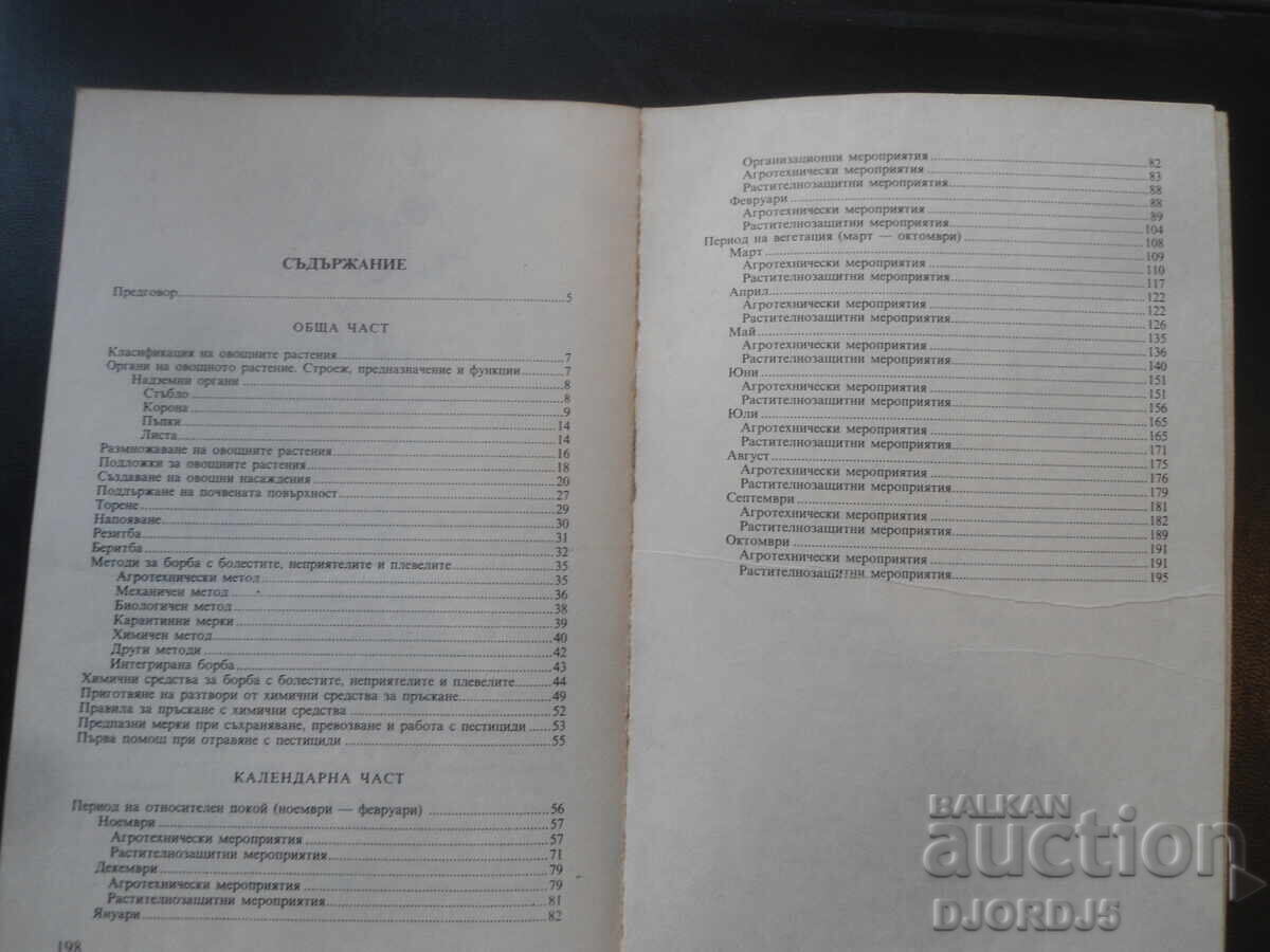 Manual pentru pomicultor cu preț 2.00 BGN | € 1.02 Manual pentru pomicultor cu preț 2.00 BGN | € 1.02