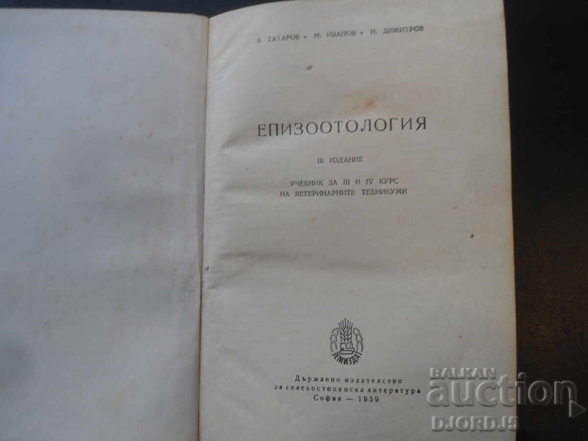 ΕΠΙΖΩΟΤΟΛΟΓΙΑ, σημειώσεις για 3ο και 4ο έτος κτηνιατρικών σχολών με τιμή 25.00 BGN | € 12.78