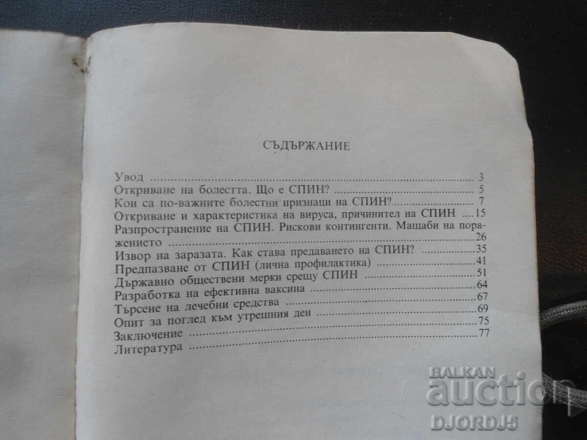 ΣΠΙΝ, Π. Αντόνοφ με τιμή 2.00 BGN | € 1.02