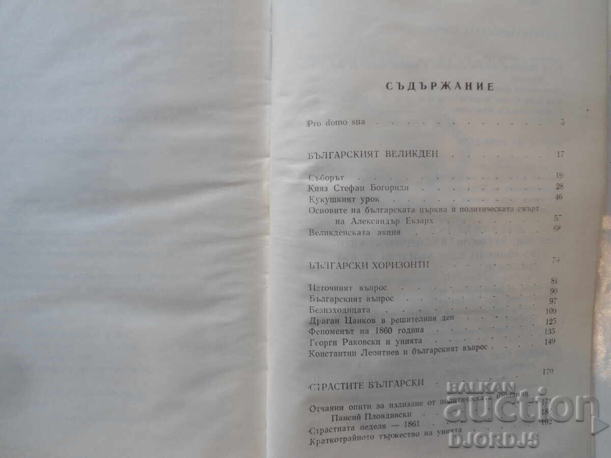The Bulgarian Easter or the Bulgarian passions, Toncho Zhechev with price 4.00 BGN | € 2.05 The Bulgarian Easter or the Bulgarian passions, Toncho Zhechev with price 4.00 BGN | € 2.05